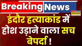 Breaking News Indore हत्याकांड में बड़ा खुलासा Sonam ने की थी Raja को खाई में फेंकने में मदद
