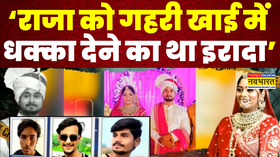 Raja Raghuvanshi Case Indore Case का गहरी खाई वाला सचराजा मर्डर मिस्ट्री खुल गई
