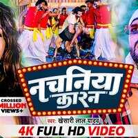 खेसारी लाल यादव के नचनिया कारन गाने ने मचाया तहलका देखें वीडियो