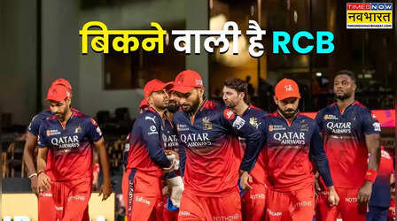 IPL 2025 जीतने के बाद अब बिकने वाली है RCB, करोड़ों में कीमत