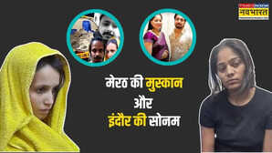 सोनम और मुस्कान रिलेशनशिप का स्याह सबक सिखाती हैं इश्क में फरेब की ये दोनों कहानियां