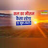 कल का मौसम 08 June 2025 प्रचंड गर्मी करेगी हालत खराब इस दिन आंधी के साथ आएगी बारिश जोरदार IMD का ऑरेंज अलर्ट