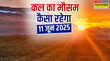 कल का मौसम 08 June 2025 प्रचंड गर्मी करेगी हालत खराब इस दिन आंधी के साथ आएगी बारिश जोरदार IMD का ऑरेंज अलर्ट
