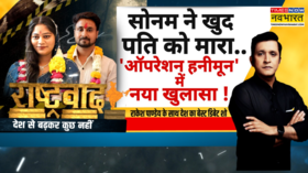 Rashtravad प्लान A फेल तो सोनम के प्लान B पर बड़ा खुलासा Sonam-Raja Raghuvanshi Case
