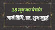 18 जून का पंचांग जानें तिथि नक्षत्र योग और मुहूर्त की सम्पूर्ण जानकारी देखें आज कौन सा व्रत है