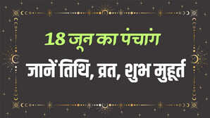 18 जून का पंचांग जानें तिथि नक्षत्र योग और मुहूर्त की सम्पूर्ण जानकारी देखें आज कौन सा व्रत है