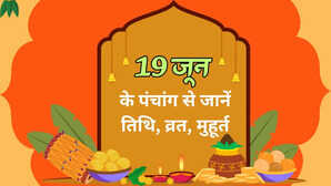 19 जून का पंचांग जानें गुरुवार के दिन का शुभ मुहूर्त पूजन-व्रत के संयोग राहुकाल कब लगेगा की जानकारी