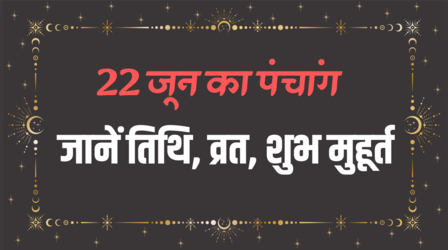 22 जून का पंचांग, जानें तिथि, राहूकाल और शुभ मुहूर्त की सम्पूर्ण जानकारी, देखें आज कौन सा व्रत है