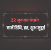 22 जून का पंचांग जानें तिथि राहूकाल और शुभ मुहूर्त की सम्पूर्ण जानकारी देखें आज कौन सा व्रत है