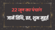 22 जून का पंचांग जानें तिथि राहूकाल और शुभ मुहूर्त की सम्पूर्ण जानकारी देखें आज कौन सा व्रत है