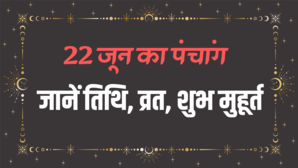 22 जून का पंचांग जानें तिथि राहूकाल और शुभ मुहूर्त की सम्पूर्ण जानकारी देखें आज कौन सा व्रत है