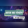 24 जून का पंचांग जानें आज का राहुकाल शुभ मुहूर्त संयोग और दिशाशूल आज कौन सा व्रत है