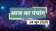 24 जून का पंचांग जानें आज का राहुकाल शुभ मुहूर्त संयोग और दिशाशूल आज कौन सा व्रत है
