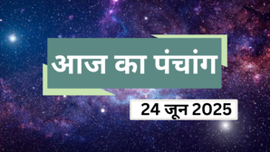 24 जून का पंचांग जानें आज का राहुकाल शुभ मुहूर्त संयोग और दिशाशूल आज कौन सा व्रत है