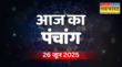 आषाढ़ गुप्त नवरात्रि पर बन रहे हैं कई शुभ संयोग 26 जून के पंचांग से जानें शुभ-अशुभ मुहूर्त और राहुकाल का समय