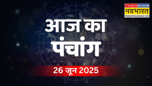 आषाढ़ गुप्त नवरात्रि पर बन रहे हैं कई शुभ संयोग 26 जून के पंचांग से जानें शुभ-अशुभ मुहूर्त और राहुकाल का समय