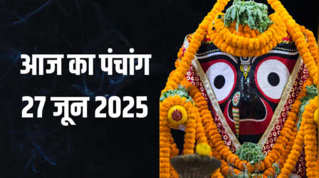 जगन्नाथ रथ यात्रा आज से शुरू, 27 जून के पंचांग से जानें पर शुभ संयोग, शुभ-अशुभ मुहूर्त और राहुकाल का समय