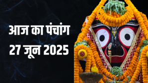 जगन्नाथ रथ यात्रा आज से शुरू 27 जून के पंचांग से जानें पर शुभ संयोग शुभ-अशुभ मुहूर्त और राहुकाल का समय