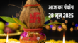 वरद विनायक चतुर्थी पर बन रहे ये शुभ संयोग 28 जून के पंचांग से जाने राहुकाल का समय दिशा शूल सबकुछ