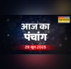 29 जून 2025 के पंचांग के जानें राहुकाल का समय ग्रह- नक्षत्रों का प्रभाव और आज कौन सा व्रत है
