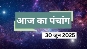 30 जून के पंचांग से जानें शुभ-अशुभ मुहूर्त दिशाशूल राहुकाल का समय जानें आज कौन सा व्रत है