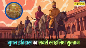 फारसी रंग और हिंदुस्तानी ठाठ सबसे स्टाइलिश मुगल बादशाह कहलाथा था स्टाइल का शहंशाह