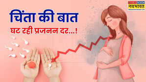 आखिर क्यों बच्चे पैदा करने से दूर भाग रहे हैं भारतीय कपल भारत की प्रजनन दर प्रतिस्थापन दर से नीचे