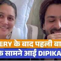 लिवर कैंसर सर्जरी के बाद पहली बार सामने आईं Dipika Kakar शोएब इब्राहीम ने दिखाई वलॉग में शक्ल