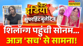 Fit India Raja Raghuvanshi-Sonam Case क्या सोनम ही है हत्याकांड की मास्टरमाइंड Hindi News
