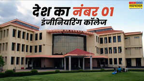 देश का नंबर 1 इंजीनियरिंग कॉलेज एडमिशन मिला तो लाखों की नौकरी पक्की