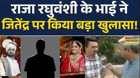 Raja Raghuvanshi Case राजा रघुवंशी के भाई ने जितेंद्र पर किया बड़ा खुलासा Indore Couple