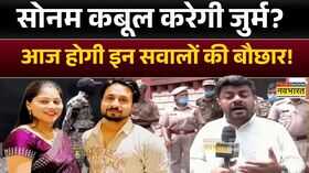 Raja Raghuvanshi Case सोनम कबूल करेगी जुर्म आज होगी इन सवालों की बौछार Indore Couple