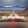 दुनिया का सबसे लंबा Highway लग जाते हैं 60 दिन 14 देश कवर करने वाले हाईवे में कोई यू-टर्न नहीं
