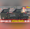 Explainer 2029 तक 50 हजार करोड़ का डिफेंस एक्सपोर्ट का लक्ष्य भारत कैसे बन रहा हथियार निर्माण का हब