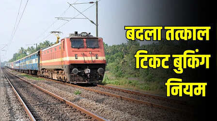 बदल गया तत्काल टिकट बुकिंग का नियम, 1 जुलाई से सिर्फ इन लोगों को मिलेगा टिकट