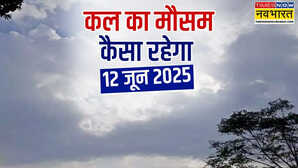 कल का मौसम 12 June 2025 बादल डाउन करेंगे तापमान आने वाला है बारिश के साथ तूफान मौसम विभाग का बड़ा अलर्ट