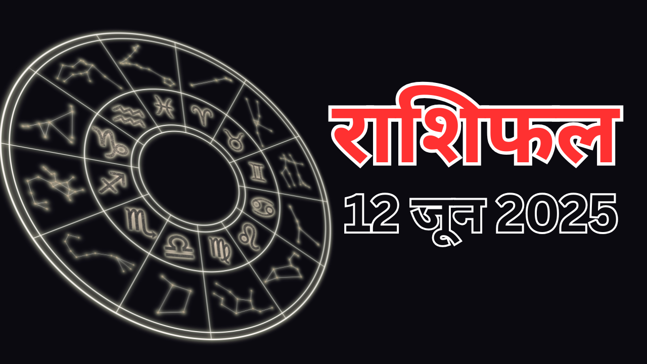 AAJ KA Rashifal 12 de junio de 2025 Total 12 Horóscopo de signo del zodiaco