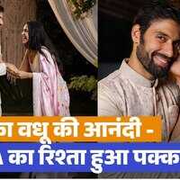 अविका गोर ने की लॉन्ग टाइम बॉयफ्रेंड मिलिंद चंदवानी संग सगाई खुशी से झूम उठे फैंस