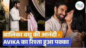 अविका गोर ने की लॉन्ग टाइम बॉयफ्रेंड मिलिंद चंदवानी संग सगाई खुशी से झूम उठे फैंस