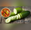 Cucumber Sabzi Recipe खीरे से अब सलाद ही नहीं सब्जी भी बनेगी लाजवाब फटाफट नोट करें खीरे की सब्जी की ये जबरदस्त रेसिपी
