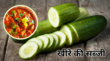 Cucumber Sabzi Recipe खीरे से अब सलाद ही नहीं सब्जी भी बनेगी लाजवाब फटाफट नोट करें खीरे की सब्जी की ये जबरदस्त रेसिपी