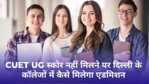 क्या आपको CUET UG स्कोर नहीं मिला इस प्रावधान से दिल्ली के कॉलेजों मिल सकता है एडमिशन