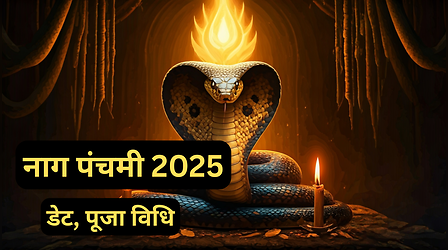 Nag Panchami 2025 Date: नाग पंचमी कब है? जानें नाग पूजा की सही तिथि, शुभ मुहूर्त और पूजा की विधि