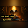 Nag Panchami 2025 Date नाग पंचमी कब है जानें नाग पूजा की सही तिथि शुभ मुहूर्त और पूजा की विधि