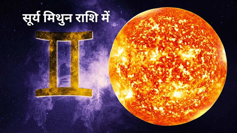 इन 4 राशियों के लिए भारी पड़ सकता है सूर्य का मिथुन में प्रवेश