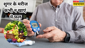 डायबिटीज के मरीज भूलकर भी न खाएं ये 4 फल तेजी से बढ़ने लगता है ब्लड शुगर डॉक्टर भी हो जाएंगे परेशान