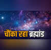 लगातार फैल रहा ब्रह्मांड पर कहां है केंद्र यूनिवर्स की सच्चाई हिला देगी आपका दिमाग