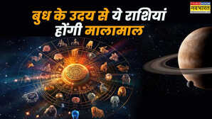 बुध का उदय 4 राशियों के लिए खोलेगा तरक्की के दरवाजे करियर और व्यापार में मिलेगा जबरदस्त लाभ
