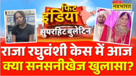 Fit India Sonam Raja Raghuvanshi Case के खुलासे में आज का दिन काफी अहम Hindi News