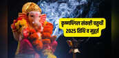 Krishnapingala Sankashti Chaturthi 2025: जून में कृष्णपिंगल संकष्टी चतुर्थी कब है, जानिए इसकी पूजा विधि, मुहूर्त और महत्व